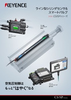 CS/SPシリーズ ライン型シリンダセンサ＆スマートバルブ カタログ