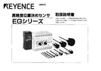 EGシリーズ 取扱説明書