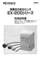 EX-200シリーズ 取扱説明書
