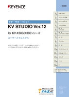 KV STUDIO Ver.12 for KV-Xシリーズ ユーザーズマニュアル