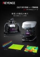 VK-X4000シリーズ 白色干渉計搭載 レーザ顕微鏡 カタログ