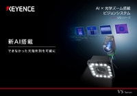 VSシリーズ AI × 光学ズーム搭載ビジョンシステム カタログ（横型）