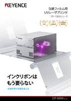 FP-1000シリーズ 包装フィルム用 UVレーザプリンタ カタログ