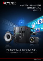 VS-Gシリーズ AI×ビジョンストレージ搭載 画像処理システム カタログ