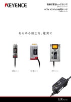 LRシリーズ 光電センサ ラインナップカタログ
