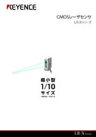 LR-Xシリーズ CMOSレーザセンサ カタログ