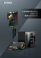 AI × 光学ズーム搭載ビジョンシステム VSシリーズ 機能ガイドブック