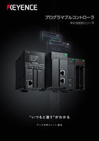 KV-8000シリーズ プログラマブルコントローラ カタログ