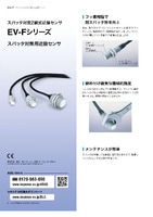 EV-Fシリーズ スパッタ対策2線式近接センサ カタログ
