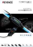 FD-V70シリーズ アンプ分離型デジタル流量センサ カタログ