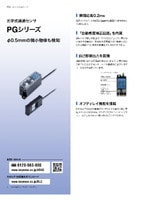 PGシリーズ 光学式通過センサ カタログ