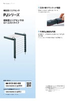 PJシリーズ 増設型エリアセンサ カタログ