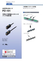 PZ-101 狭視界型光電センサ カタログ