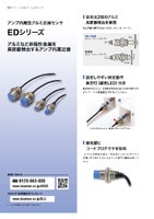 EDシリーズ アンプ内蔵型アルミ近接センサ カタログ