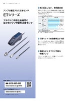 ETシリーズ アンプ分離型アルミ近接センサ カタログ