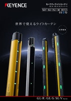 GL-R/GL-S/SL-Vシリーズ セーフティライトカーテン カタログ