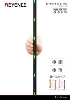 GL-Sシリーズ セーフティライトカーテン カタログ