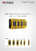 SCシリーズ セーフティコントローラ カタログ