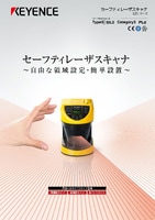 SZシリーズ セーフティレーザスキャナ カタログ