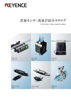 流量センサ・流量計 総合カタログ