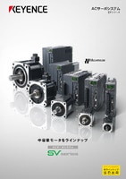 SVシリーズ ACサーボシステム カタログ