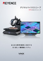 VHX-X1シリーズ デジタルマイクロスコープ カタログ