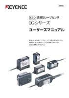 IGシリーズ ユーザーズマニュアル