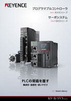 KV-X/SV3シリーズ プログラマブルコントローラ × サーボシステム カタログ