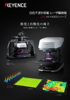 VK-X4000シリーズ 白色干渉計搭載 レーザ顕微鏡 カタログ