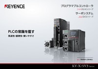 KV-X/SV3シリーズ プログラマブルコントローラ × サーボシステム カタログ（横型）