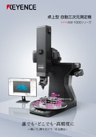 AM-1000シリーズ 卓上型 自動三次元測定機 カタログ