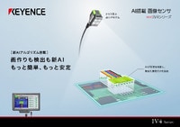 IV4シリーズ AI搭載 画像センサ カタログ（横型）
