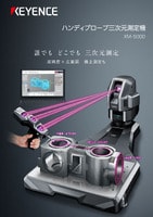 XMシリーズ ハンディプローブ三次元測定機 カタログ