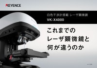 これまでのレーザ顕微鏡と何が違うのか