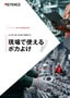 ハンディターミナルで実現する現場で使えるポカよけ