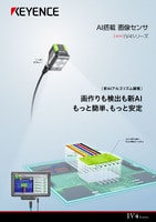 IV4シリーズ AI搭載 画像センサ カタログ