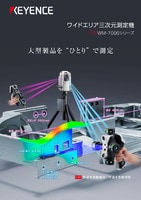 WM-7000シリーズ ワイドエリア三次元測定機 カタログ