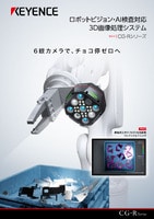 CG-Rシリーズ ロボットビジョン・AI検査対応 3D画像処理システム カタログ