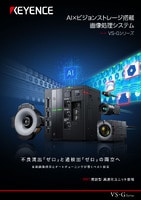 VS-Gシリーズ AI×ビジョンストレージ搭載 画像処理システム カタログ