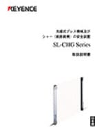 SL-CHGシリーズ 取扱説明書