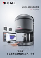 QDシリーズ 卓上型 全周外観検査器 カタログ