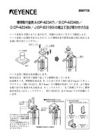 OP-42347/42348/42349/83180 組み立て及び取り付け方法