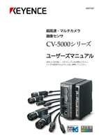 CV-5000シリーズ ユーザーズマニュアル