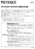 OP-84207/84208 ご使用上の注意