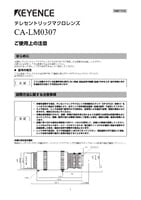 CA-LM0307 ご使用上の注意