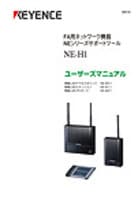 NE-H1 ユーザーズマニュアル