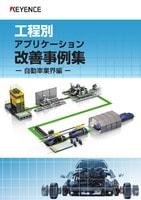 工程別 アプリケーション改善事例集 [自動車業界編]