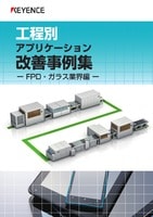 工程別 アプリケーション改善事例集 [FPD・ガラス業界編]