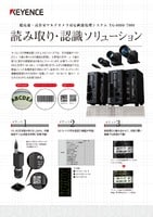 XG-8000/7000シリーズ 読み取り・認識ソリューション