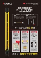 GL-Rシリーズ 従来の常識を覆すライトカーテン登場！！圧倒的に簡単な光軸合わせ